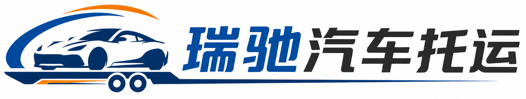 四川瑞驰｜汽车托运_轿车托运_私家车异地运车_新能源车辆托运